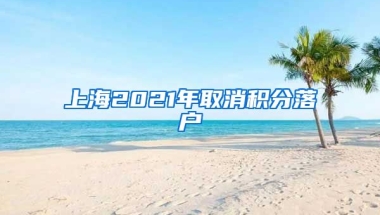 上海2021年取消积分落户