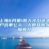 上海6月第1批人才引进落户名单公示，人数开始大幅回升