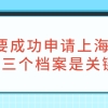 2021年上海积分政策：想要成功申请上海积分，这三个档案是关键！