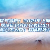 官方宣布！2021年上海居住证积分打分表已出！积分怎么算？有何好处？