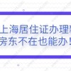 2021上海居住证办理新政策,房东不在也能办!