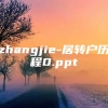 zhangjie-居转户历程0.ppt