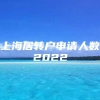 上海居转户申请人数2022