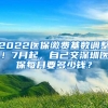 2022医保缴费基数调整！7月起，自己交深圳医保每月要多少钱？