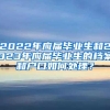 2022年应届毕业生和2023年应届毕业生的档案和户口如何处理？