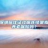 深圳居住证社保连续是指养老保险吗？