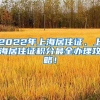 2022年上海居住证、上海居住证积分最全办理攻略！