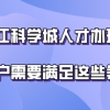 上海居转户问题二：办理上海居转户能让孩子一起随迁吗？怎么样才能让孩子在上海中考？