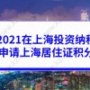 2021在上海投资纳税也能申请上海居住证积分，创业人士不能忽略！