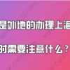 学历是外地的,办理上海居住证积分的时候需要注意什么？