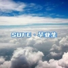 SUFE·毕业生