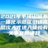 2021年平顶山城乡一体化示范区引进高层次人才进入体检有关事宜的通知