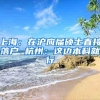 上海：在沪应届硕士直接落户 杭州：这边本科就行