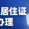 2020年办理上海居住证堪比上海户口？这么有用？