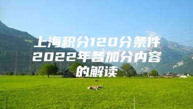 上海积分120分条件2022年各加分内容的解读