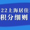 2022上海居住证积分细则，上海居住证申请被拒绝！当心