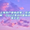 上海落户最新政策一文详解，2022年8月最新政策汇总