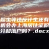 超生等违反计生还有机会办上海居住证积分和落户吗？.docx