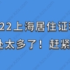 2022上海居住证积分好处太多了！赶紧办！