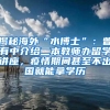 揭秘海外“水博士”：曾有中介给二本教师办留学讲座，疫情期间甚至不出国就能拿学历