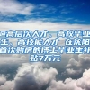 @高层次人才、高校毕业生、高技能人才 在沈阳首次购房的博士毕业生补贴7万元