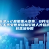 深圳人才政策重大变革：9月1日起不再受理发放新引进人才租房和生活补贴