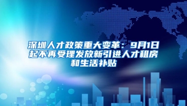 深圳人才政策重大变革：9月1日起不再受理发放新引进人才租房和生活补贴