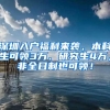 深圳入户福利来袭，本科生可领3万、研究生4万，非全日制也可领！