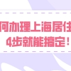 外地人如何自己办理上海市居住证？只需4步,赶紧来看看吧！