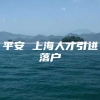 平安 上海人才引进落户