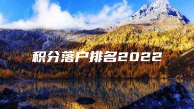 积分落户排名2022