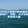 2018上海落户政策盘点！居转户、投靠、人才引进等对号入座