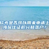 软考是否可以用来申请上海居住证积分和落户？