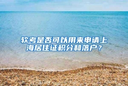 软考是否可以用来申请上海居住证积分和落户？