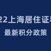 2022上海居住证120积分最新积分政策！重磅发布！