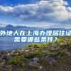 外地人在上海办理居住证需要哪些条件？