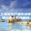 上海居转户浦东初审通过还会有问题吗