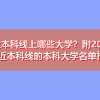 刚过本科线上哪些大学？附2022接近本科线的本科大学名单推荐