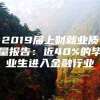 2019届上财就业质量报告：近40%的毕业生进入金融行业