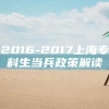 2016-2017上海专科生当兵政策解读