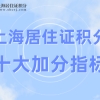 2022年上海居住证积分的10个加分指标！