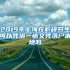 2019年上海在职研究生可以凭借一纸文凭落户本地吗