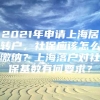 2021年申请上海居转户，社保应该怎么缴纳？上海落户对社保基数有何要求？