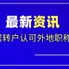 上海居住户政策解读｜外地职称上海居转户认可吗？