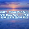 新规！生活补贴10万元、安家费20万元……博士后来洛工作落户享新政