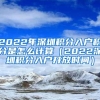 2022年深圳积分入户积分是怎么计算（2022深圳积分入户开放时间）