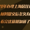 2020年办理上海居住证积分，材料提交后多久有结果？看完这篇就知道了