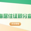 上海居住证积分细则：上海居住证积分查询流程一览