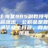 上海某985副教授年薪流出，公积金是普通毕业生月薪，网友羡慕