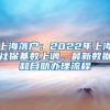 上海落户：2022年上海社保基数上调，最新数据和自助办理流程